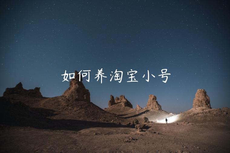 如何養(yǎng)淘寶小號